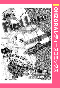FIRST LOVE 【単話売】の表紙