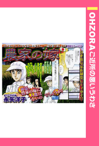 農家の嫁 【単話売】無料マンガ表紙,raw
