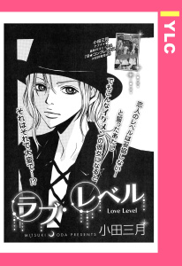 ラブ・レベル 【単話売】の表紙