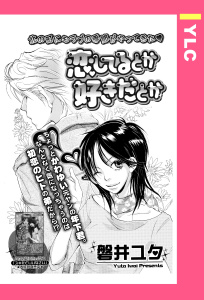 恋してるとか好きだとか 【単話売】の表紙