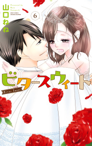 ビタースウィート6【電子限定特典ペーパー付き】,raw