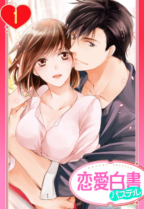 【単話売】巡る世界であなたと何度でも 1話の表紙