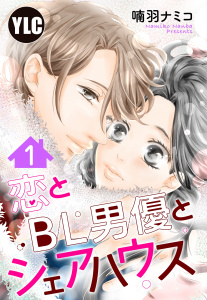 【単話売】恋とBL男優とシェアハウス 1話無料マンガ表紙,raw