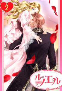 【単話売】ただ今、蜜月中！騎士と姫君の年の差マリアージュ 2話の表紙