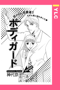 ボディガード 【単話売】の表紙