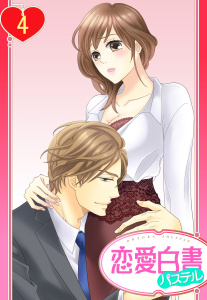 【単話売】社長の専属オモチャにされてます 4話,raw