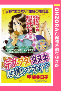 デブ・ブタ・タヌキは嫌いですか？ 【単話売】無料マンガ表紙,raw