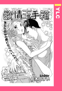 欲情玉手箱 【単話売】,raw