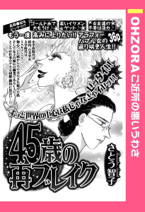 45歳の再ブレイク 【単話売】無料マンガ表紙,raw