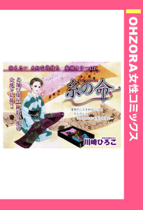 【漫画】糸の命 【単話売】raw,無料,川崎ひろこ,宙出版