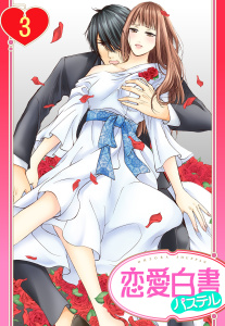 【単話売】ヴァンパイアの花嫁 3話,raw