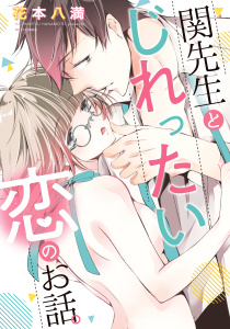 関先生とじれったい恋のお話。無料マンガ表紙,raw