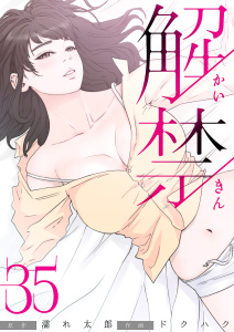 解禁 35巻,raw