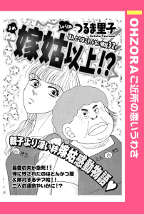 【漫画】嫁姑以上!? 【単話売】raw,無料,つるま里子,宙出版