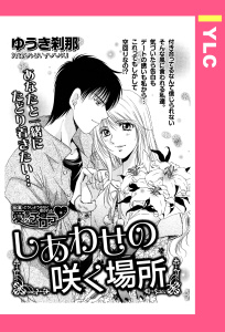 しあわせの咲く場所 【単話売】無料マンガ表紙,raw