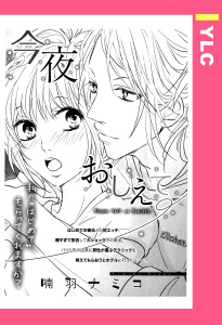 今夜おしえて 【単話売】の表紙