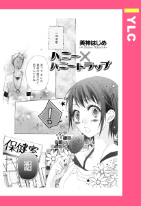 ハニー×ハニートラップ 【単話売】の表紙