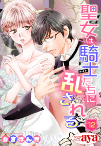 【TL漫画】【単話売】聖女は騎士たちに乱される 12話raw,無料,春宮ぱんだ,宙出版