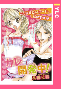 カレ開発中！ 【単話売】の表紙