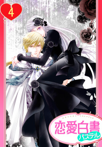【単話売】黒薔薇の魔女は黄金の皇子に奪われる 4話,raw