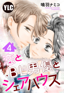 【単話売】恋とBL男優とシェアハウス 4話の表紙