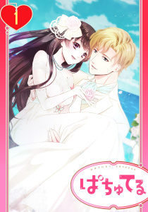 【単話売】初恋は豪華客船で 1話の表紙