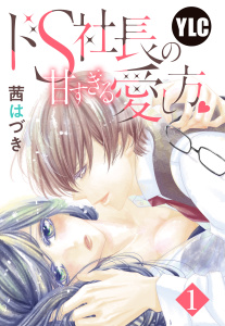 【単話売】ドS社長の甘すぎる愛し方 1話の表紙