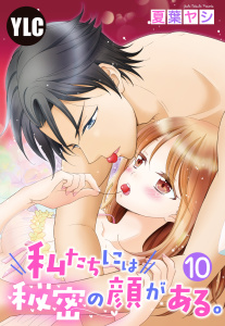 【単話売】私たちには秘密の顔がある。 10話,raw