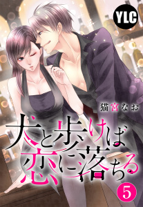 【TL漫画】【単話売】犬と歩けば恋に落ちる 5話raw,無料,猫宮なお,宙出版