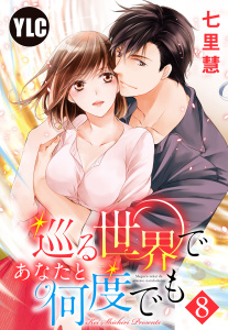 【単話売】巡る世界であなたと何度でも 8話,raw