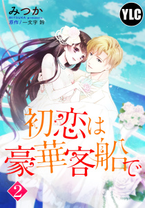 【単話売】初恋は豪華客船で 2話,raw