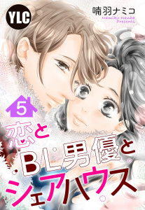 【単話売】恋とBL男優とシェアハウス 5話無料マンガ表紙,raw