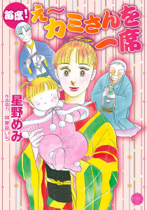 毎度！ え～ カミさんを一席の表紙