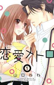 恋愛メトロ 1話 【単話売】の表紙