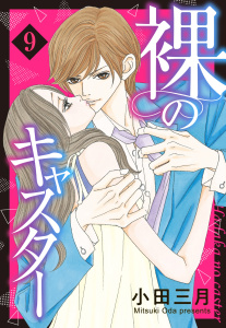 裸のキャスター 9話 【単話売】,raw