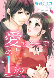 愛するまで、あと1秒 1話 【単話売】無料マンガ表紙,raw