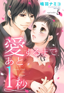 愛するまで、あと1秒 5話 【単話売】,raw