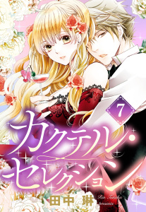 カクテル・セレクション 7話 【単話売】,raw