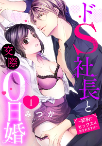ドS社長と交際0日婚 ～契約にセックスは含まれます!?～ 1話 【単話売】の表紙