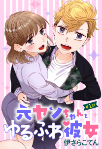 元ヤンちゃんとゆるふわ彼女 1話 【単話売】無料マンガ表紙,raw