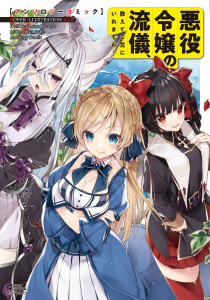 悪役令嬢の流儀、教えてご覧にいれますわ！ アンソロジーコミックの表紙