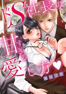 ドS社長の甘すぎる愛し方無料マンガ表紙,raw