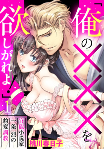 「俺の×××を欲しがれよ！」 官能小説家一条烈の豹変調教 1話 【単話売】無料マンガ表紙,raw