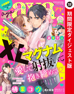 Young Love Comic aya2020年6月号 期間限定ダイジェスト版無料マンガ表紙,raw