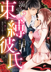 溺愛・束縛彼氏 ～一生、僕しか見ないでね？～の表紙