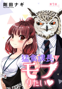 猛禽課長をモフりたい 1話 【単話売】の表紙