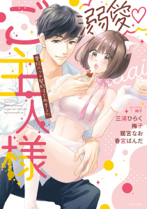 溺愛・ご主人様 愛玩ペット契約はじめましたの表紙