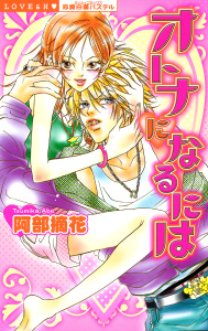 オトナになるには無料マンガ表紙,raw