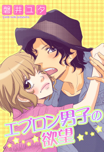 エプロン男子の欲望無料マンガ表紙,raw