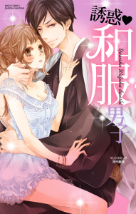 誘惑・和服男子の表紙